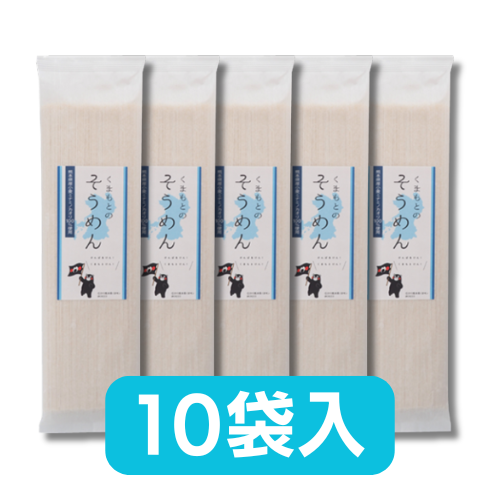 熊本県産小麦100％　『くまもとのそうめん』　10袋入