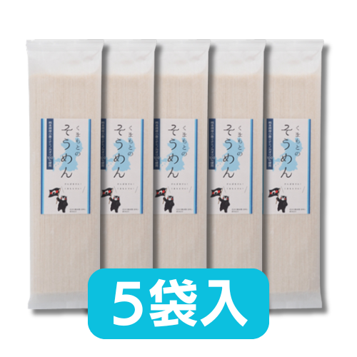 熊本県産小麦100％　『くまもとのそうめん』　5袋入