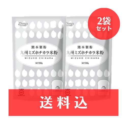 【送料込】【ネコポス】グルテンフリー 九州ミズホチカラ米粉 300ｇ 2個セット