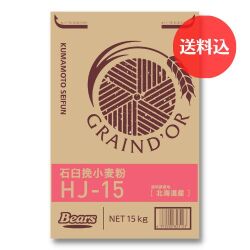 《北海道産小麦　パン用粉》　石臼挽小麦粉　HJ-15　15ｋｇ　【送料込】
