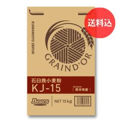 《熊本県産小麦　パン用粉》　石臼挽小麦粉　KJ-15　15ｋｇ　【送料込】