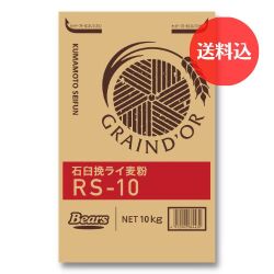 《ドイツ産ライ麦》　石臼挽ライ麦粉　RS-10　10ｋｇ　【送料込】