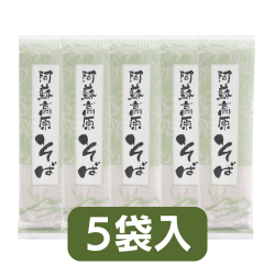 阿蘇高原そば　５袋入（つゆ無し）
