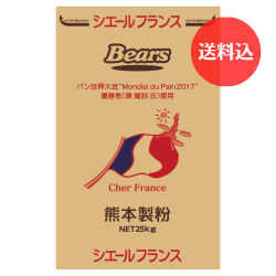 【送料込】《フランスパン用粉》　シエールフランス　２５ｋｇ　