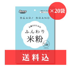 【送料込】 ふんわり米粉 120g×20袋