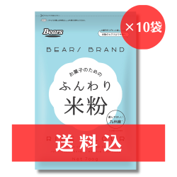 【送料込】 ふんわり米粉 700g×10袋