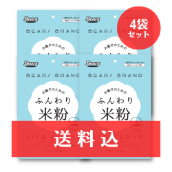 【送料無料】 ふんわり米粉 120g　4個セット 《ゆうパケット利用》