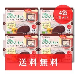【送料無料】　グルテンフリーケーキミックス〈ココア〉４個セット　《ゆうパケット発送対象》