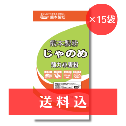 【送料込】 《薄力小麦粉》 じゃのめ 1kg x 15袋