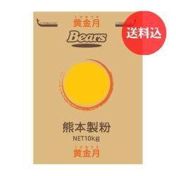 《熊本県産小麦　高級菓子用粉》 黄金月　10kg　【送料込】