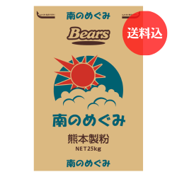 《九州産小麦　パン用粉》 南のめぐみ　25kg　 【送料込】