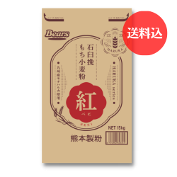 【送料込】《九州産モチハルカ100％》 石臼挽もち小麦粉　紅（べに） 15kg 【数量限定】