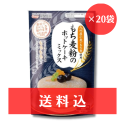 【送料込】 もち麦粉のホットケーキミックス 200g×20袋