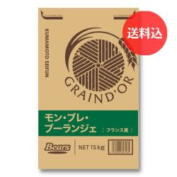 《フランス産小麦　パン用粉》　石臼挽小麦粉 モン・ブレ・ブーランジェ　１５ｋｇ　【送料込】