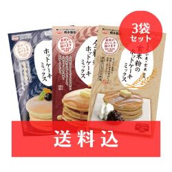 【送料込】もち麦＆玄米粉＆全粒粉のホットケーキミックス　3個セット　《ゆうパケット利用》