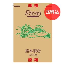 【送料込】《高級中華麺用粉》　龍翔　25kg　