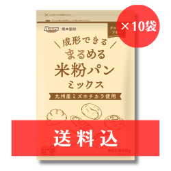 【送料込】《グルテンフリー》 成形できる まるめる米粉パンミックス　800ｇ×10袋