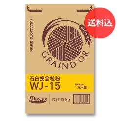 《九州産小麦　全粒粉》　石臼挽全粒粉　WJ-15　１５Ｋg　【送料込】