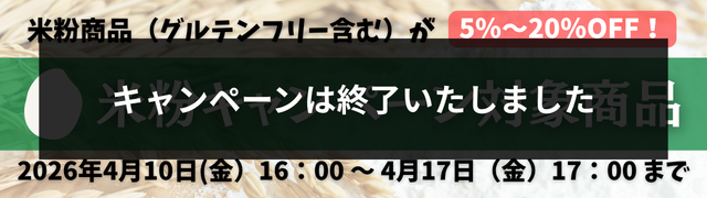 米粉キャンペーン