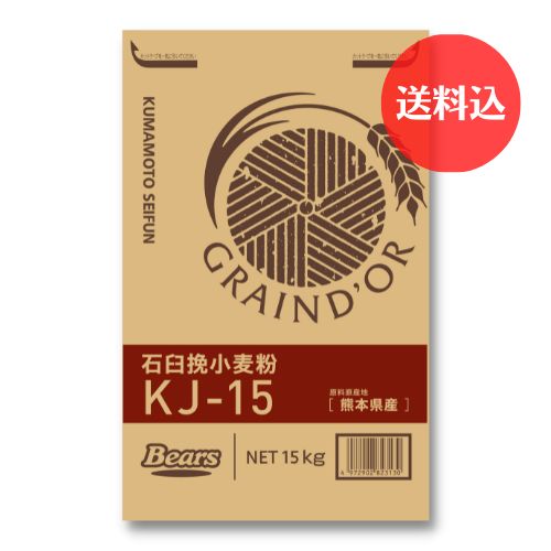 熊本県産小麦 パン用粉》 石臼挽小麦粉 KJ-15 15kg 【送料込】
