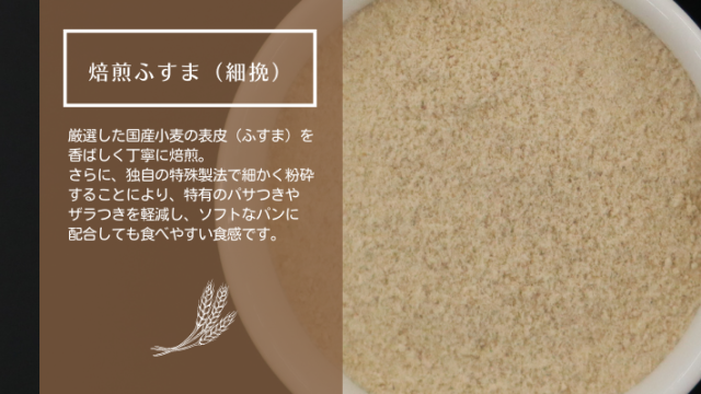 焙煎ふすま（細挽）