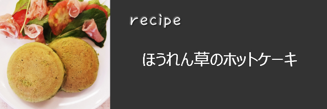 レシピ。ほうれん草のホットケーキ
