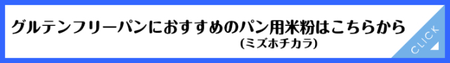 グルテンフリーのパンにおすすめの米粉（ミズホチカラ）はこちら