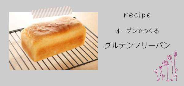 オーブンでつくるグルテンフリーパン