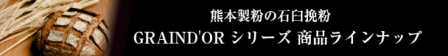 熊本製粉の石臼挽粉GRAIND'ORシリーズ商品ラインナップ