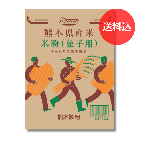 熊本県産米米粉 菓子用 10kg 【送料込】