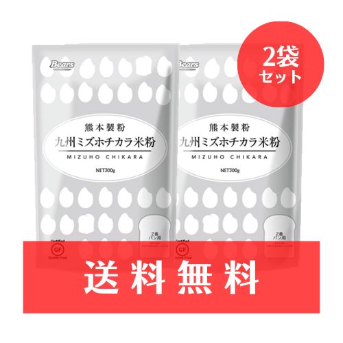 送料無料】 グルテンフリー 九州ミズホチカラ米粉 300g 2個