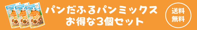 パンだふるパンミックスお得な3個セット送料無料