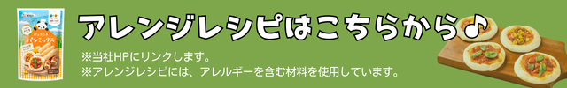 アレンレシピはこちらから。当社HPにリンクします。アレンジレシピにはアレルギーを含む材料を使用しています