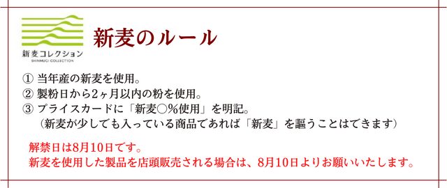 新麦の約束事。下記を満たしたものだけが新麦のパンです。1.当年産。2.製粉日から2か月以内。3.プライスカードに「新麦〇％使用」と必ず明記。（新麦が少しでも入っている商品であれば「新麦」を名乗ることはできます。