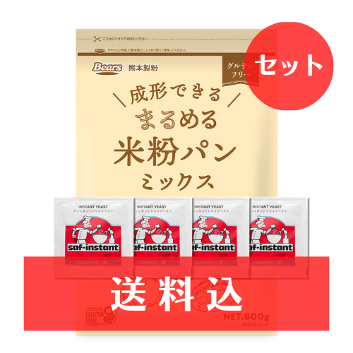 【送料込】《グルテンフリー》 成形できる まるめる米粉パンミックス 800g＆イーストセット（ドライイースト3g×4袋付）