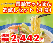 《送料無料》長崎ちゃんぽんお試しセット（４食） 【他商品との同梱不可】