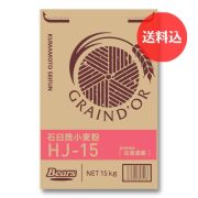 《北海道産小麦　パン用粉》　石臼挽小麦粉　HJ-15　15ｋｇ　【送料込】