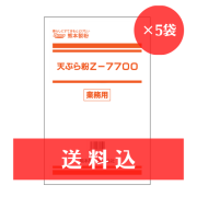 【送料込】天ぷら粉Z-7700　２kg×５袋入　