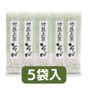 阿蘇高原そば　５袋入（つゆ無し）