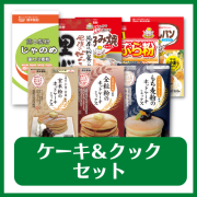ケーキ＆クックセット