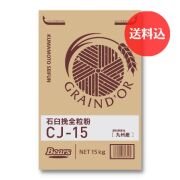 《九州産小麦 菓子用粉》　石臼挽全粒粉　CJ-15　15kg　【送料込】