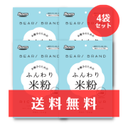 【送料無料】 ふんわり米粉 120g　4個セット 《ゆうパケット利用》