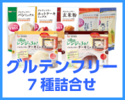 グルテンフリー　7種詰合せ