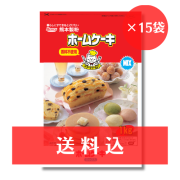 【送料込】 ホームケーキミックス　1kg x 15袋