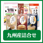 九州産詰合せ