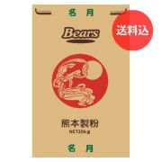 【送料込】《熊本県産小麦　高級和菓子用粉》　名月　25ｋｇ　
