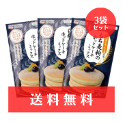 【送料無料】　もち麦粉のホットケーキミックス200g　3個セット　《ゆうパケット利用》