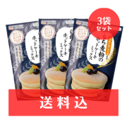 【送料込】　もち麦粉のホットケーキミックス200g　3個セット　《ゆうパケット利用》