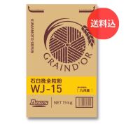 《九州産小麦　全粒粉》　石臼挽全粒粉　WJ-15　１５Ｋg　【送料込】