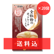 【送料込】 全粒粉のホットケーキミックス 200g×20袋